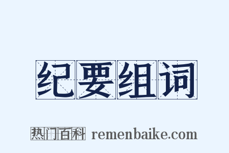 纪要组词是什么意思的图片